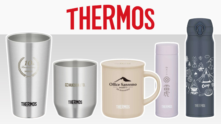サーモス(THERMOS)名入れタンブラー・マグ・水筒｜オリジナルノベルティ・記念品に人気