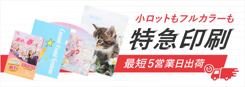 特急印刷 最短5営業日出荷