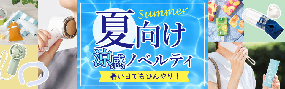 オリジナル夏向けノベルティ