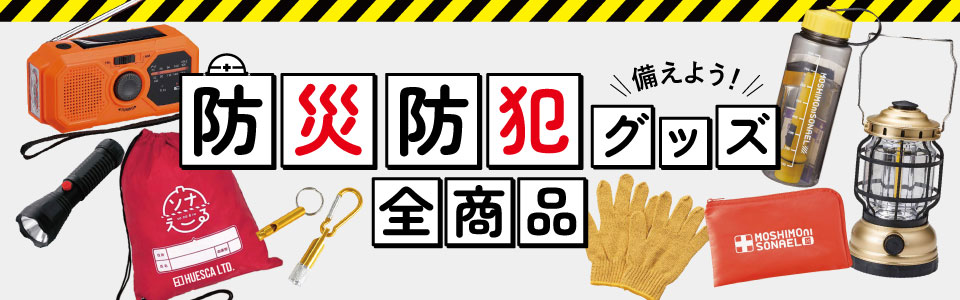 防災・防犯グッズ