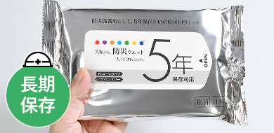 防災用ウェットティッシュ