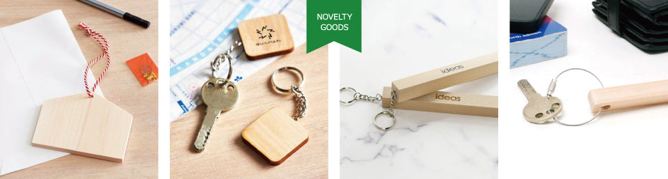 ノベルティ 木製・ウッドキーホルダー｜オリジナル 記念品 名入れ 作成