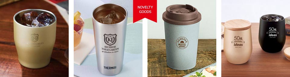 記念品タンブラー｜名入れノベルティ 卒業・周年記念品