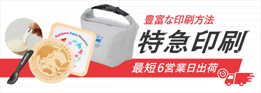 最短6営業日出荷！名入れ・小ロット対応可能な短納期キッチングッズ