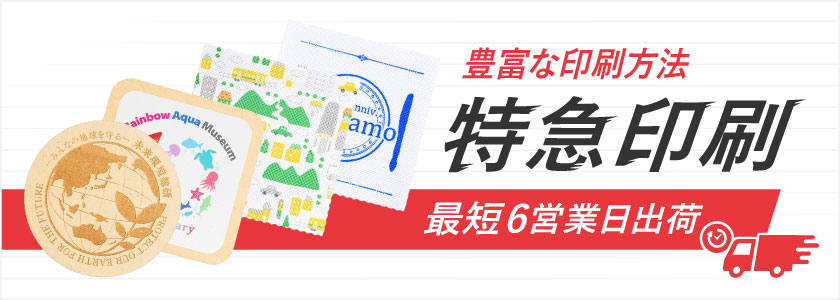 特急印刷 最短6営業日出荷