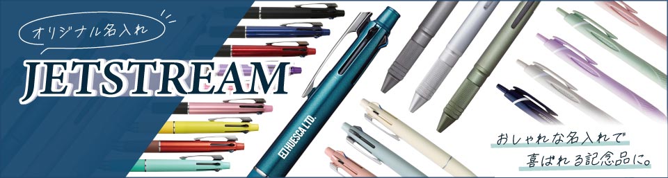 ジェットストリーム 名入れボールペン│周年・卒業記念品に人気のオリジナルノベルティ