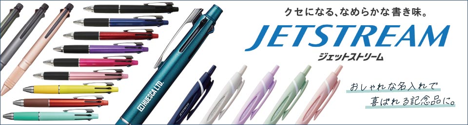 ジェットストリーム 名入れボールペン│周年・卒業記念品に人気のオリジナルノベルティ