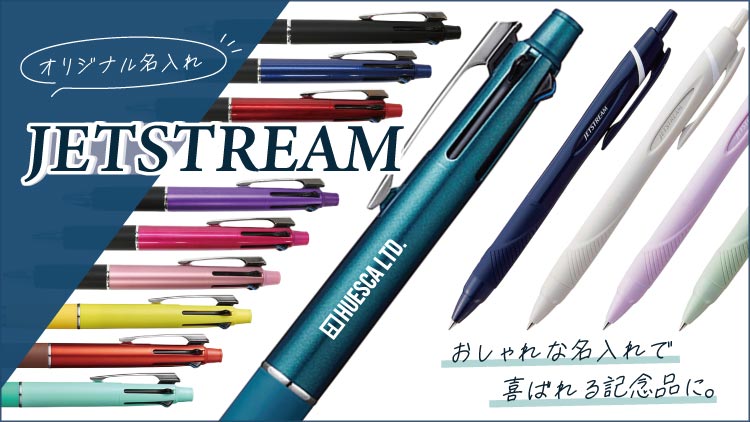 ジェットストリーム 名入れボールペン│周年・卒業記念品に人気のオリジナルノベルティ