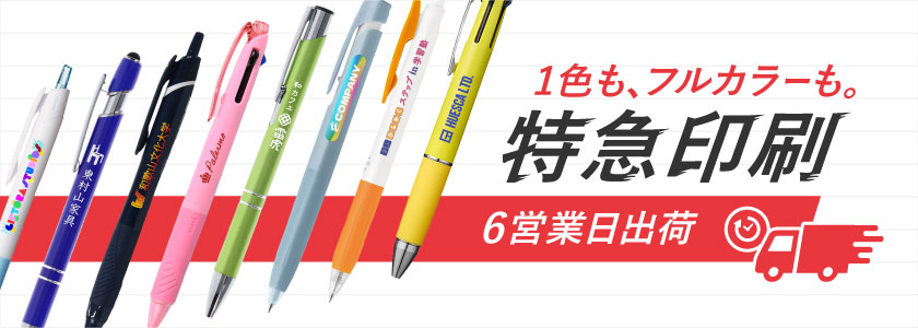 特急印刷 6営業日出荷