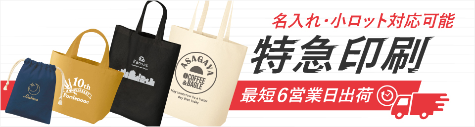 最短6営業日出荷！名入れ・小ロット対応可能な短納期トートバッグ・巾着
