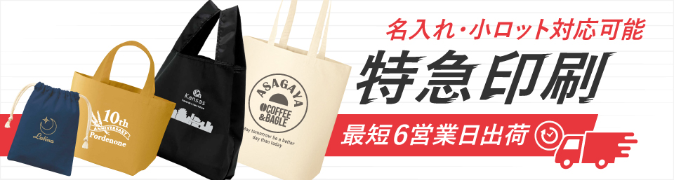 最短6営業日出荷！名入れ・小ロット対応可能な短納期エコバッグ・トートバッグ・巾着