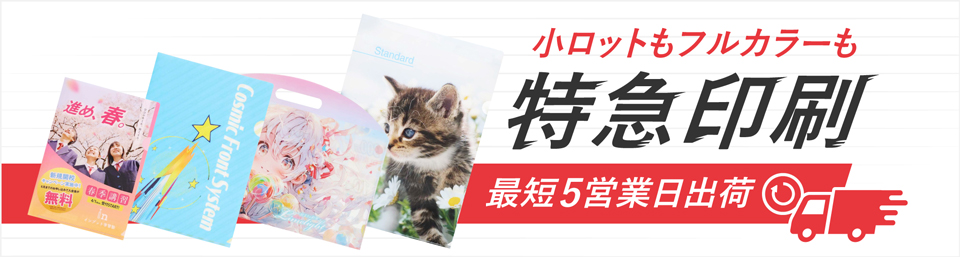 5～7営業日出荷！名入れ・小ロット対応可能な短納期クリアファイル