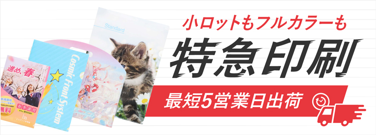 5～7営業日出荷！名入れ・小ロット対応可能な短納期クリアファイル