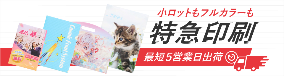 最短5営業日出荷！名入れ・小ロット対応可能な短納期クリアファイル