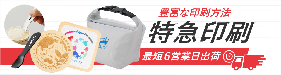 最短6営業日出荷！名入れ・小ロット対応可能な短納期キッチングッズ
