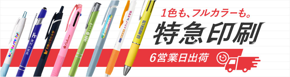 最短6営業日出荷！名入れ・小ロット対応可能な短納期ボールペン