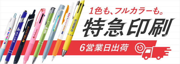 最短6営業日出荷！名入れ・小ロット対応可能な短納期ボールペン