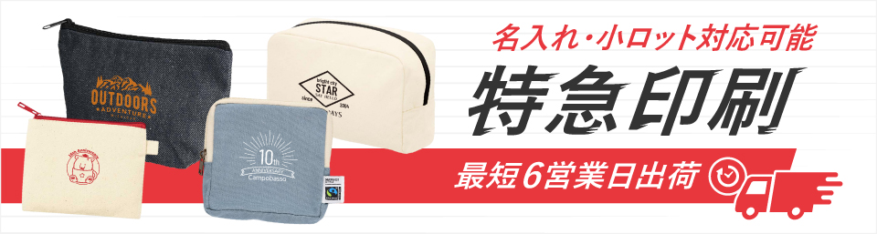 最短6営業日出荷！名入れ・小ロット対応可能な短納期ポーチ