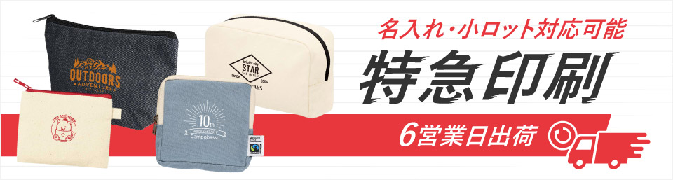 最短6営業日出荷！名入れ・小ロット対応可能な短納期ポーチ