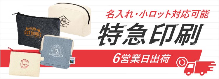 最短6営業日出荷！名入れ・小ロット対応可能な短納期ポーチ