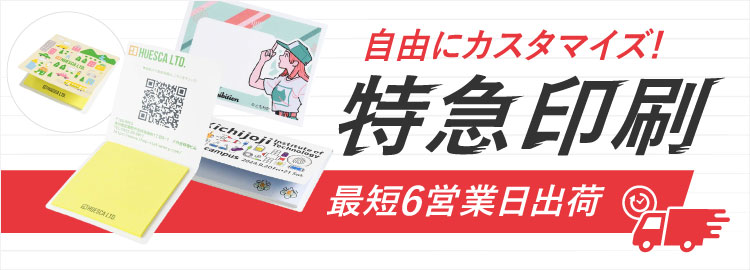 最短6営業日出荷!名入れ・小ロット対応可能な短納期付箋(ふせん)