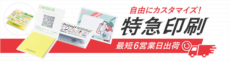 最短6営業日出荷!名入れ・小ロット対応可能な短納期付箋(ふせん)