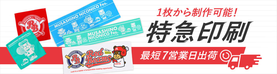 最短7営業日出荷！名入れ・小ロット対応可能な短納期オリジナルタオル