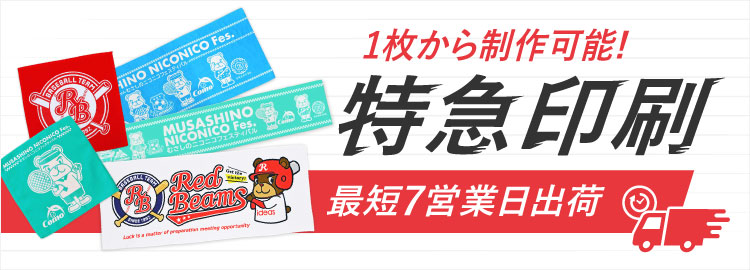 最短7営業日出荷！名入れ・小ロット対応可能な短納期オリジナルタオル