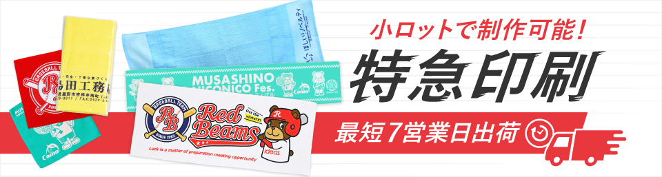 最短7営業日出荷！名入れ・小ロット対応可能な短納期オリジナルタオル