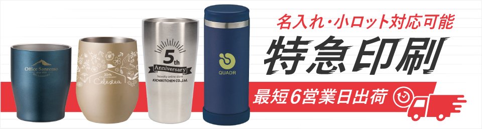 最短6営業日出荷！名入れ・小ロット対応可能な短納期タンブラー・ボトル