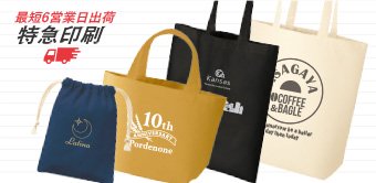 最短6営業日出荷 短納期トートバッグ
