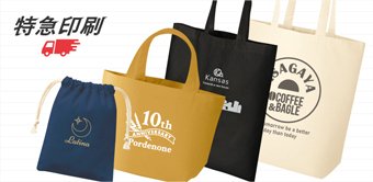 最短6営業日出荷 短納期トートバッグ・巾着