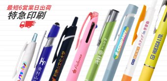 最短6営業日出荷 短納期ボールペン