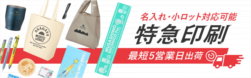 最短5営業日出荷！名入れ・小ロット対応可能な短納期ノベルティ
