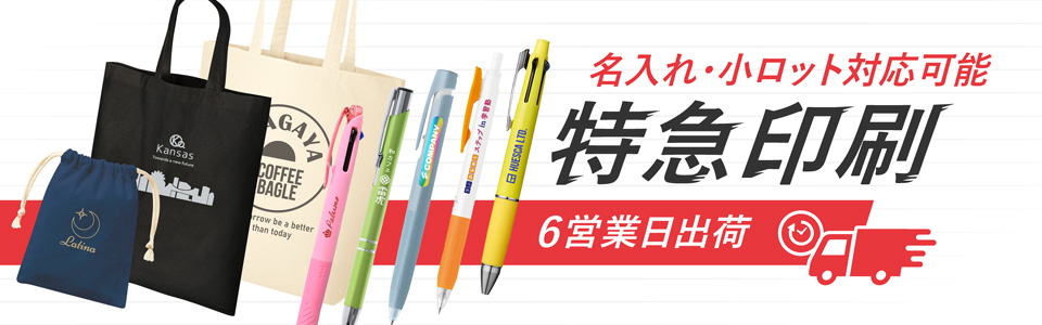 最短6営業日出荷！名入れ・小ロット対応可能な短納期ノベルティ