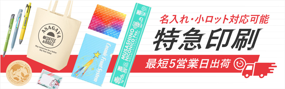 最短5営業日出荷！名入れ・小ロット対応可能な短納期ノベルティ