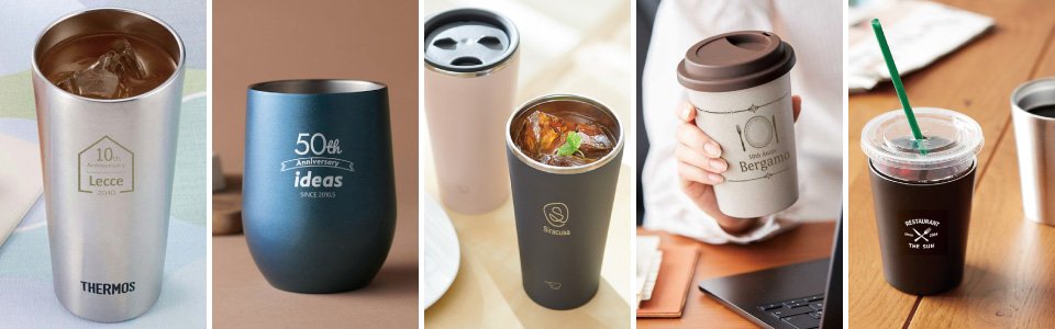 タンブラー大特集