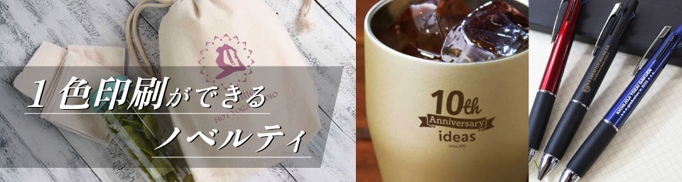 1色名入れ対応のノベルティ