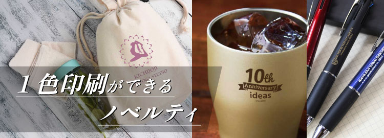 1色名入れ対応のノベルティ