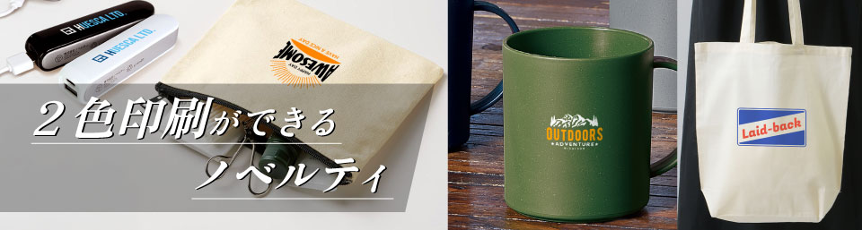 2色名入れ対応のノベルティ