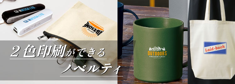 2色名入れ対応のノベルティ