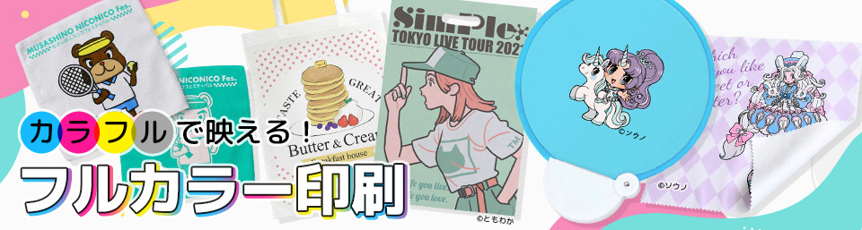 フルカラー印刷対応のオリジナルグッズ・ノベルティ