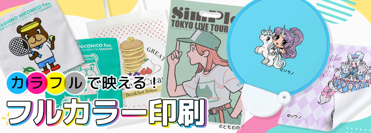 フルカラー印刷対応のオリジナルグッズ・ノベルティ｜名入れ・記念品