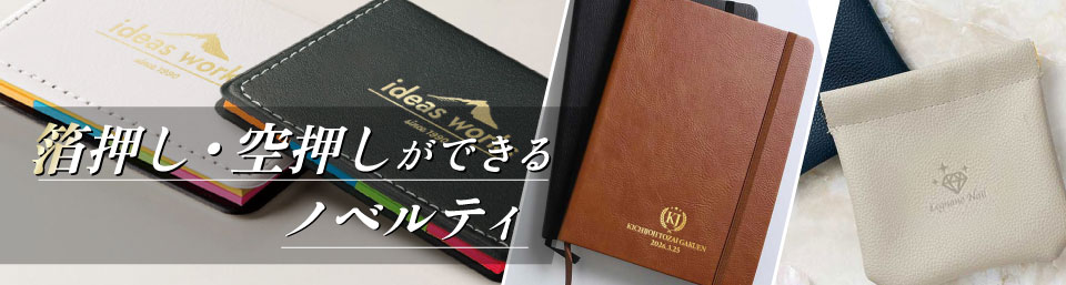 箔押し・空押し対応のノベルティ