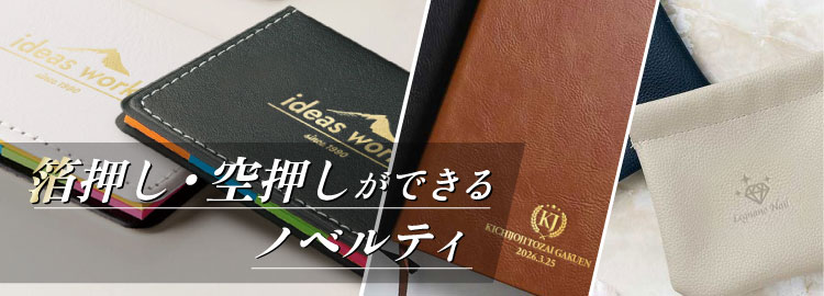 箔押し・空押し対応のノベルティ