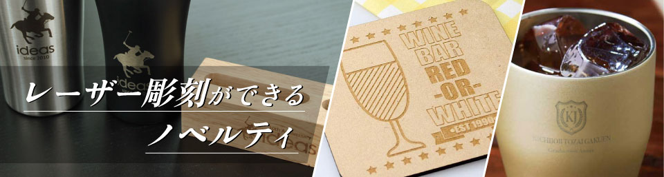 レーザー彫刻対応のノベルティ