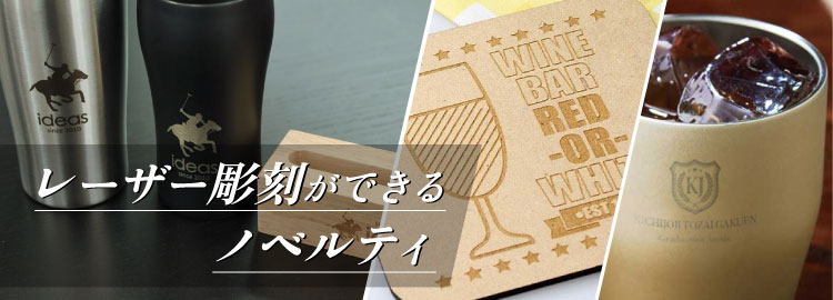 レーザー彫刻対応のノベルティ