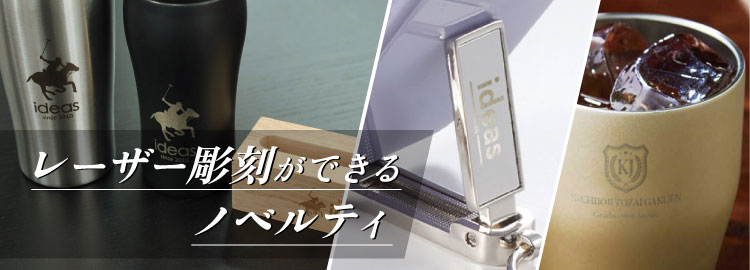 レーザー彫刻対応のノベルティ