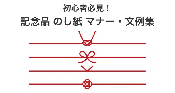 初心者必見！記念品 のし紙　マナー・文例集
