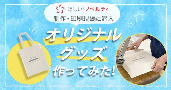 オリジナルグッズの作り方と流れ｜「ほしい！ノベルティ」の印刷工場に潜入！